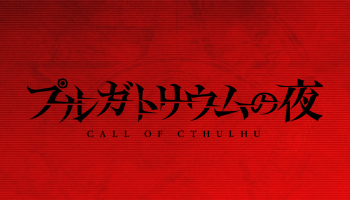 푸르가토리움의 밤-HO1 진행