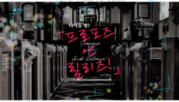 타이틀명! 프로포즈 앤 릴리즈!