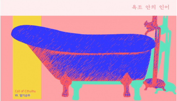 욕조 안의 인어